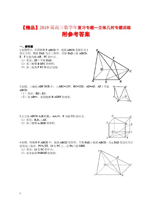 【精品】2019届高三数学年复习专题--立体几何专题训练附参考答案