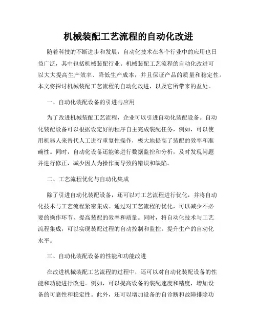 机械装配工艺流程的自动化改进