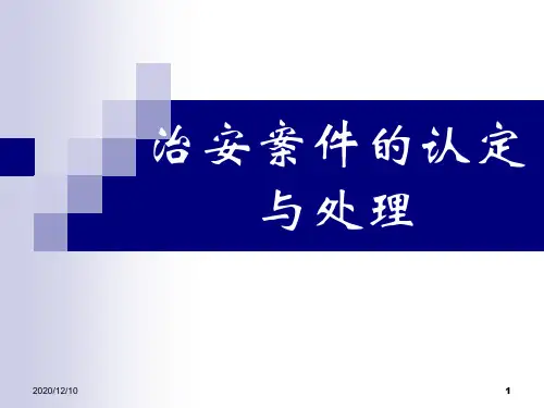 治安案件的认定与处理PPT教学课件