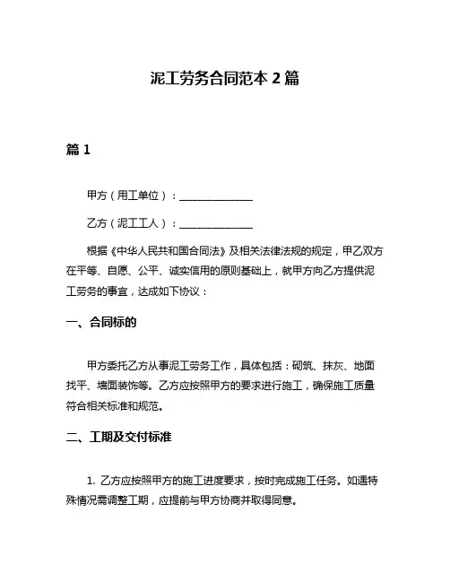泥工劳务合同范本2篇