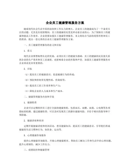 企业员工健康管理服务方案