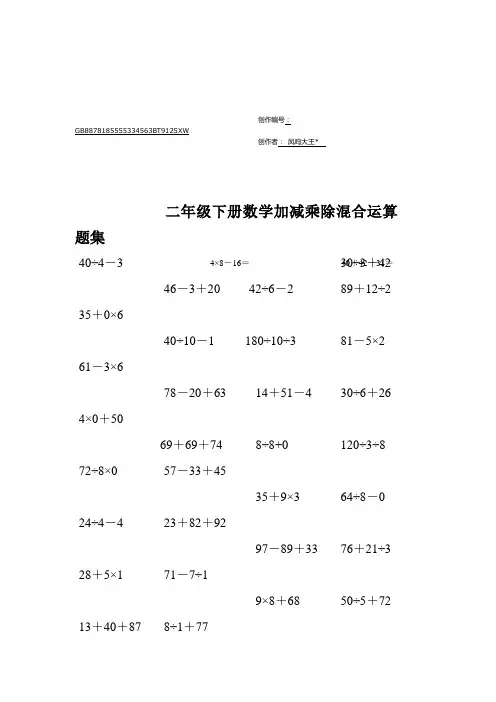 二年级下册数学加减乘除混合运算题集