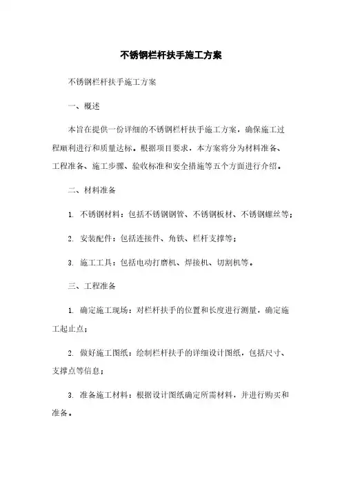 不锈钢栏杆扶手施工方案