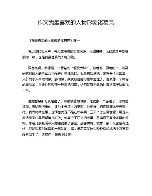 作文我最喜欢的人物形象诸葛亮
