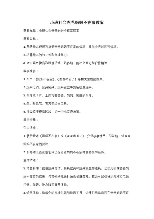 小班社会爸爸妈妈不在家教案