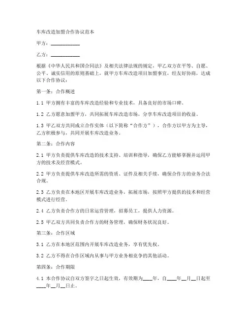 车库改造加盟合作协议范本