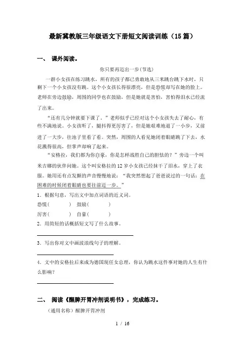 最新冀教版三年级语文下册短文阅读训练(15篇)