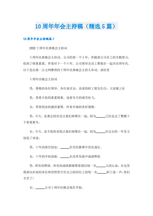 10周年年会主持稿(精选5篇)