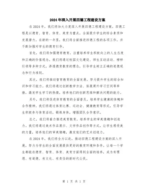 2024年深入开展四德工程建设方案