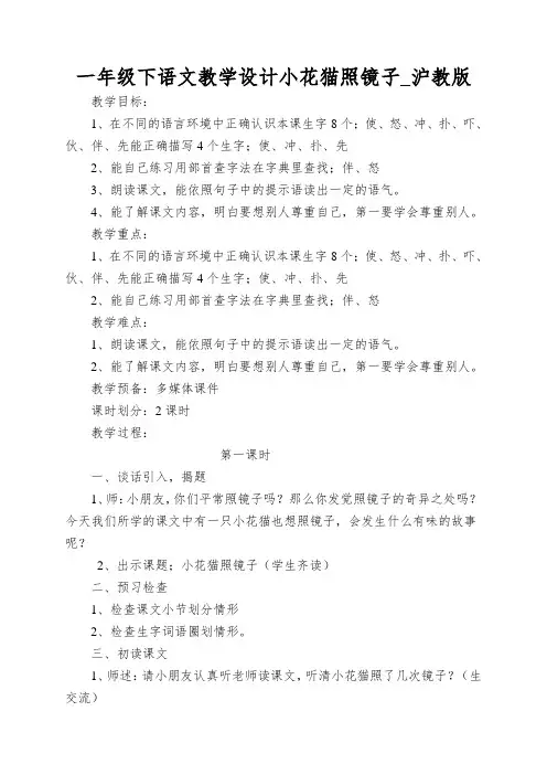 一年级下语文教学设计小花猫照镜子_沪教版