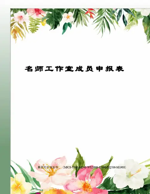 名师工作室成员申报表