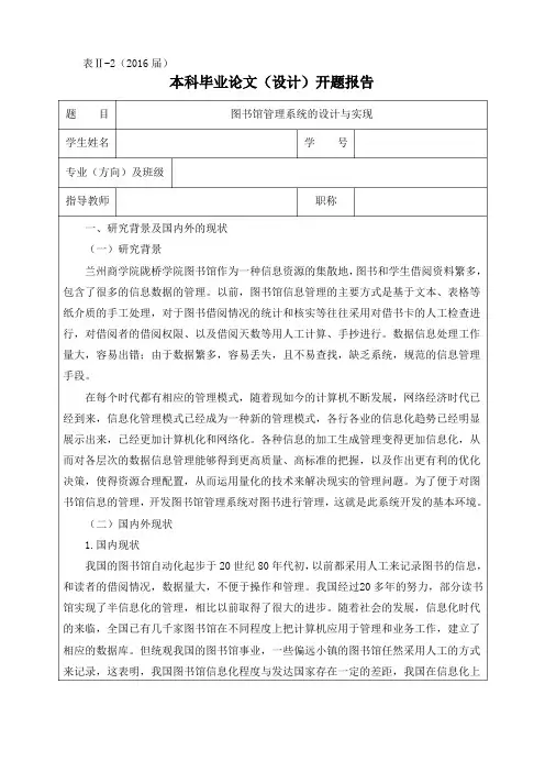 图书馆管理系统的设计与实现开题报告
