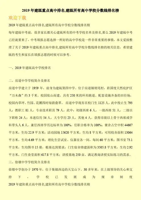 2019年建瓯重点高中排名,建瓯所有高中学校分数线排名榜 
