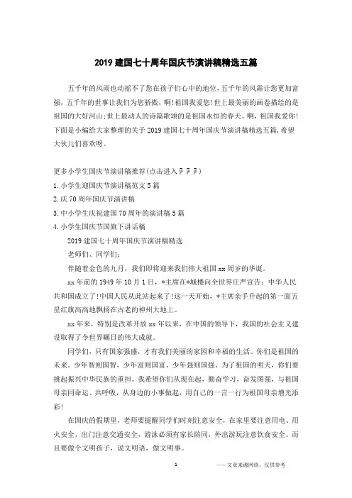 2019建国七十周年国庆节演讲稿精选五篇