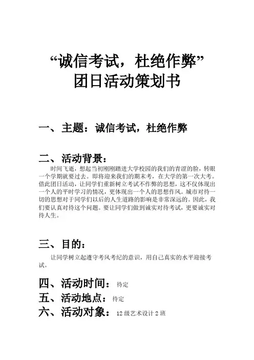 诚信考试杜绝作弊团日活动策划书