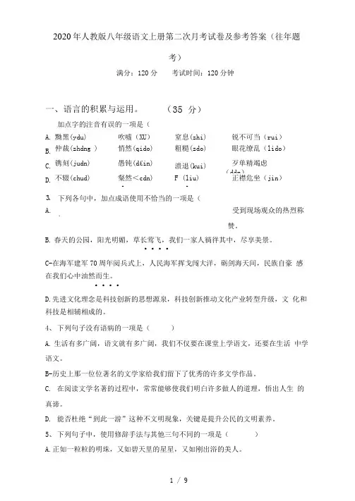 人教版八年级语文上册第二次月考试卷及参考答案(往年题考)