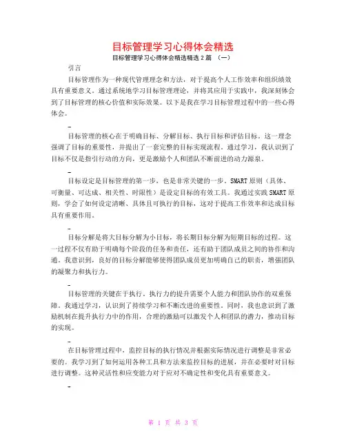 目标管理学习心得体会精选2篇