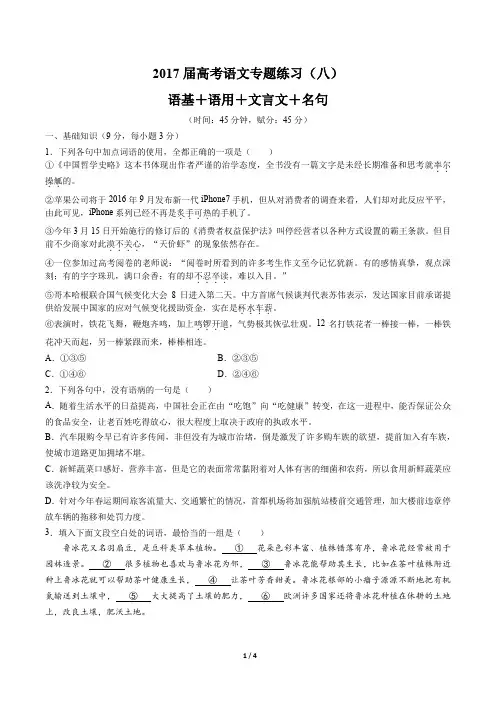 2017届高考语文-语基+语用+文言文+名句-专题练习(八)