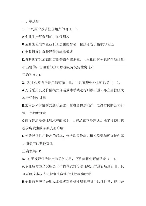 中级财务会计(投资性房地产)期末单元测试与答案