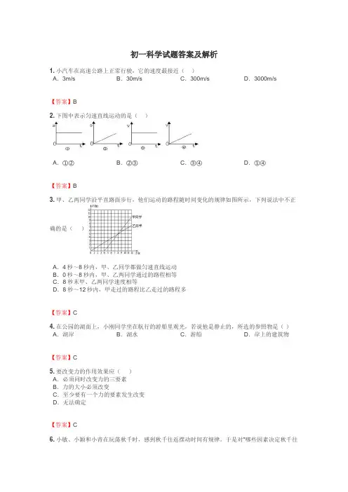 初一科学试题答案及解析
