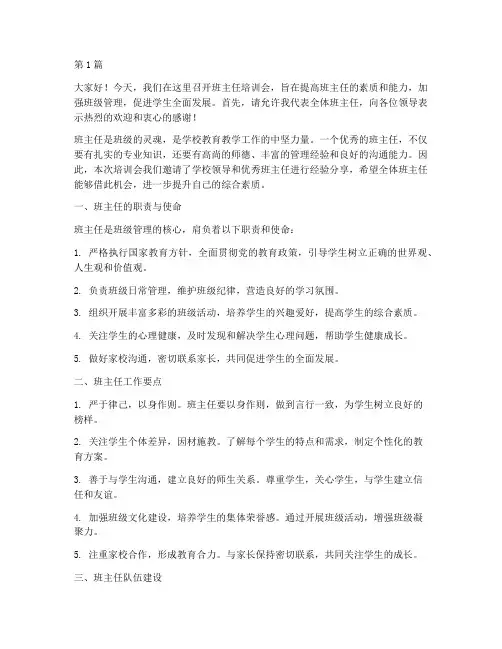 班主任培训会上发言稿(3篇)