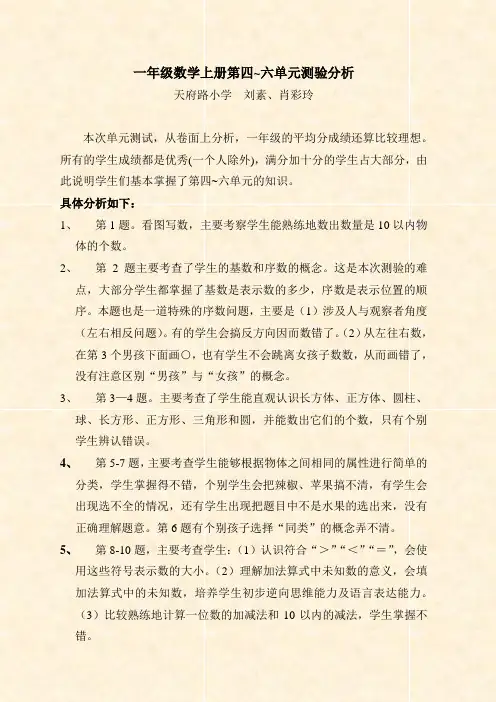 一年级数学上册第四~六单元测验分析