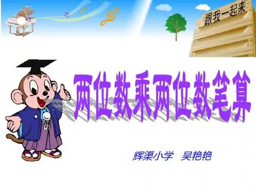 用青岛版数学三年级下册----两位数乘两位数(不进位笔算)--25页---ppt课件