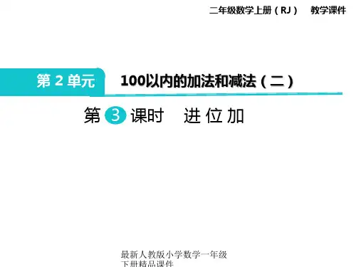 最新人教版二年级上册数学精品课件-第2单元  100以内的加法和减法(二)-第3课时 进位加
