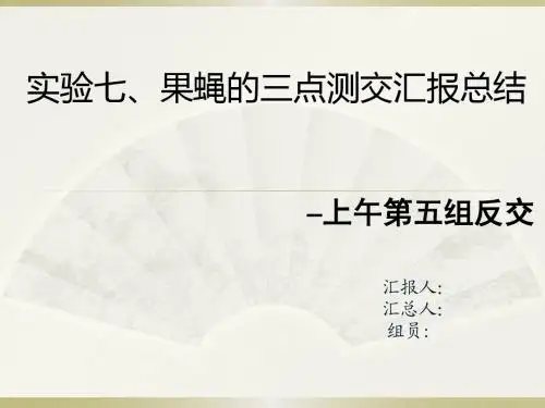 实验七、果蝇的三点测交汇报总结