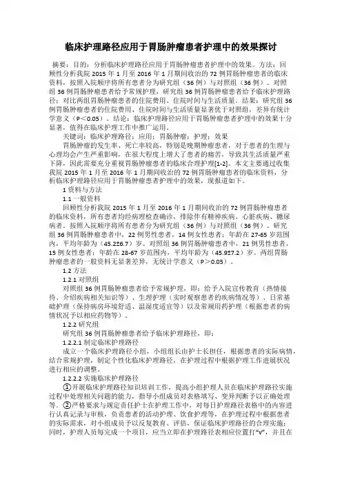 临床护理路径应用于胃肠肿瘤患者护理中的效果探讨