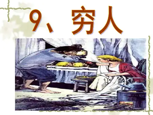 9.穷人课件1