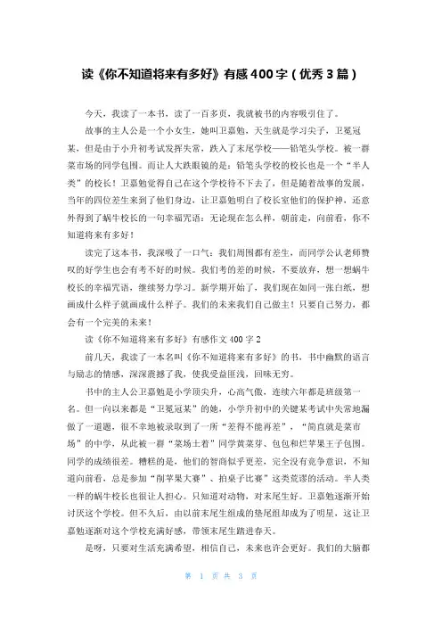 读《你不知道将来有多好》有感400字(优秀3篇)