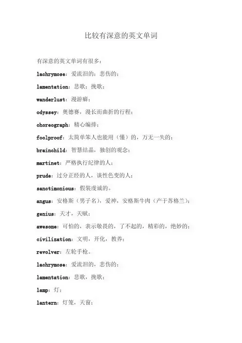 比较有深意的英文单词