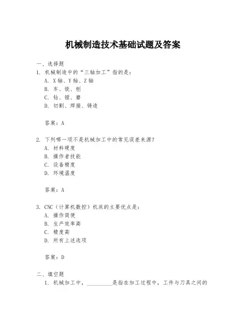 机械制造技术基础试题及答案