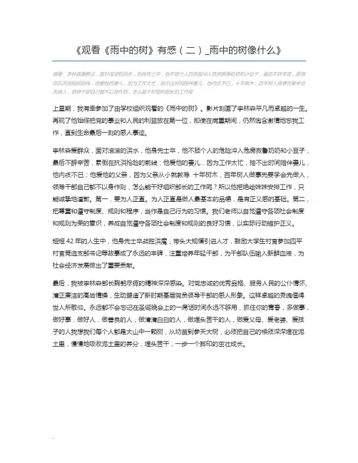 观看《雨中的树》有感(二)_雨中的树像什么