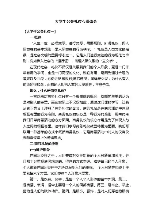 大学生公关礼仪心得体会