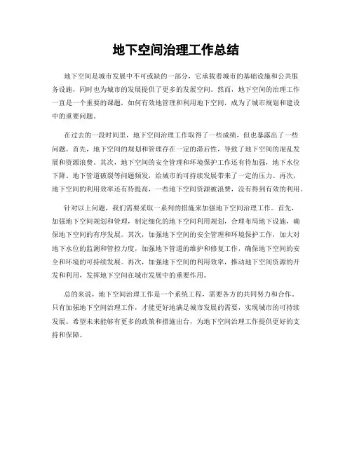 地下空间治理工作总结