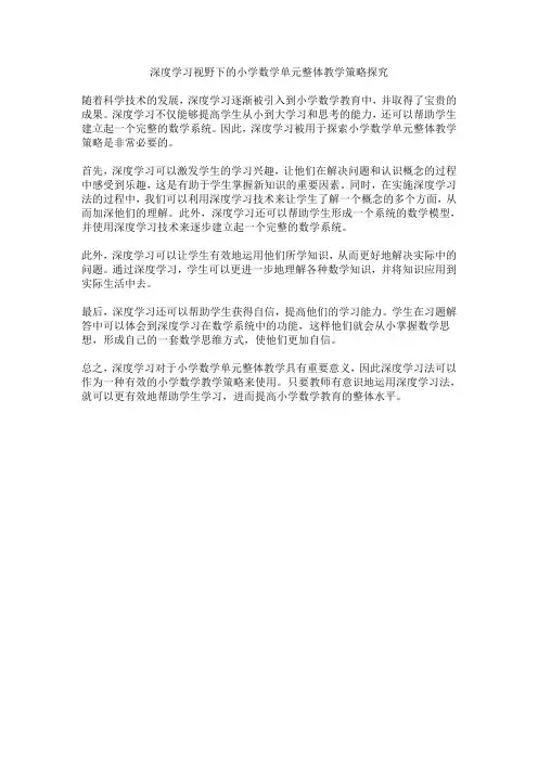深度学习视野下小学数学单元整体教学策略探究