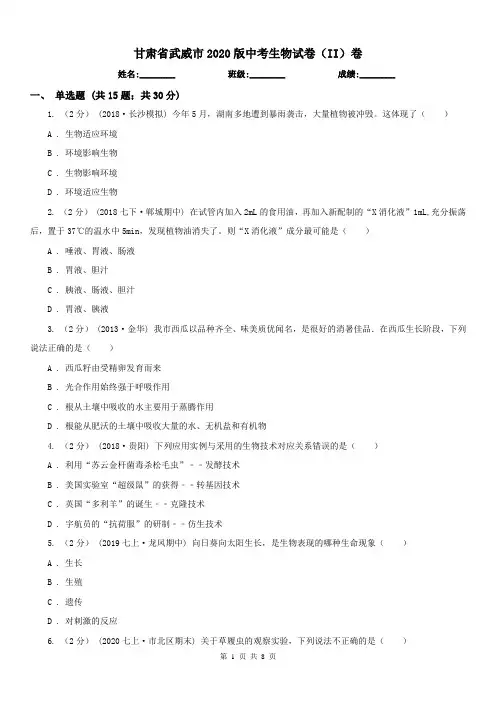 甘肃省武威市2020版中考生物试卷(II)卷
