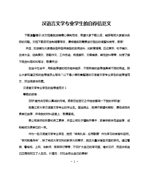 汉语言文学专业学生的自荐信范文