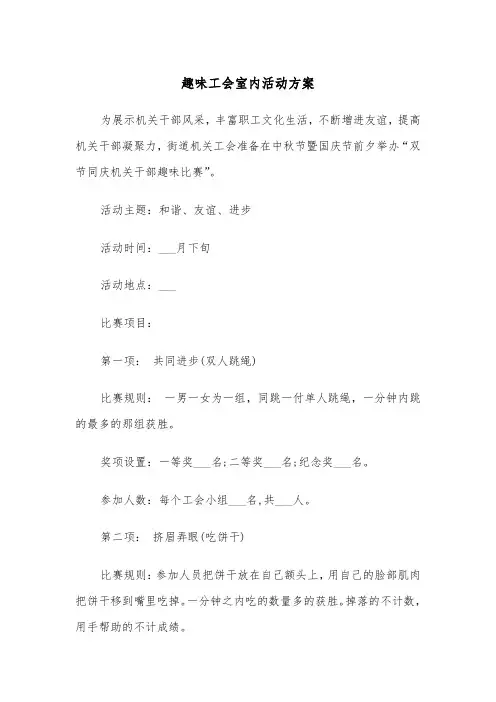 趣味工会室内活动方案(二篇)
