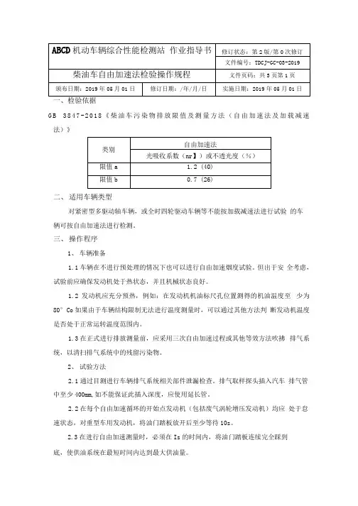 柴油车自由加速法检验操作规程3页