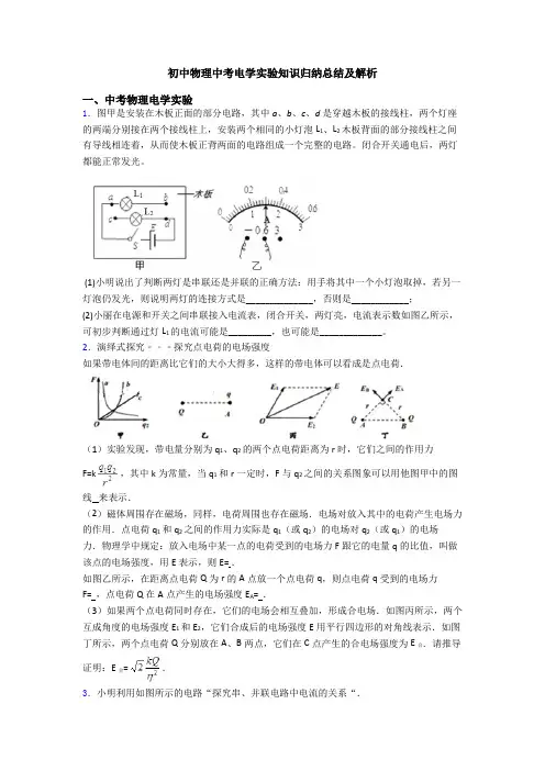 初中物理中考电学实验知识归纳总结及解析