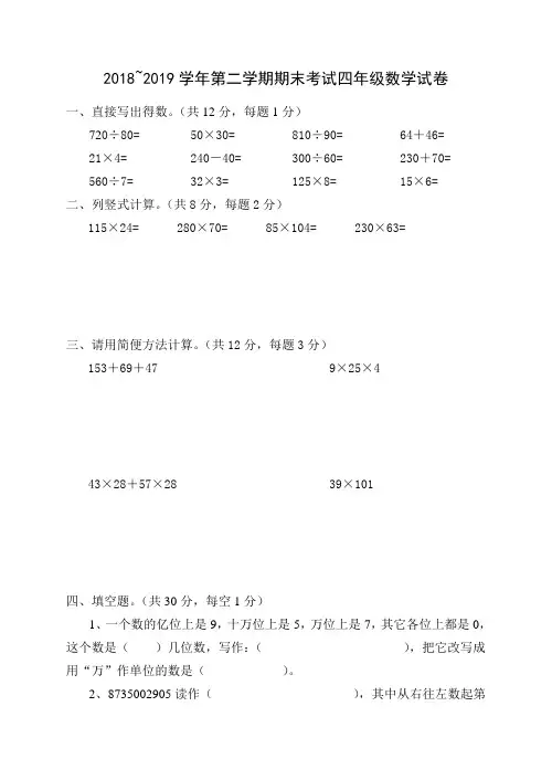 【期末试卷】2018~2019学年第二学期期末考试四年级数学试卷
