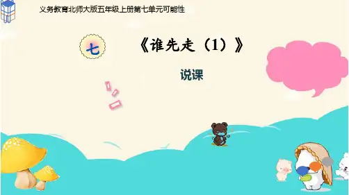 小学数学北师大版(2024)五年级上《谁先走(1)》说课课件(共19张PPT)