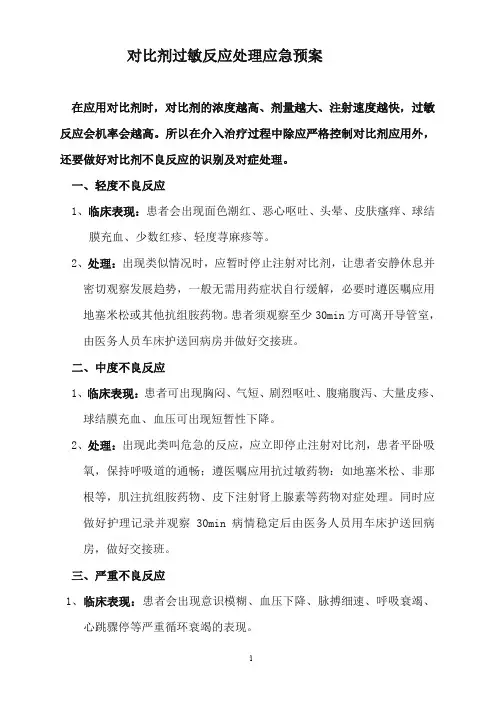 对比剂过敏反应处理制度