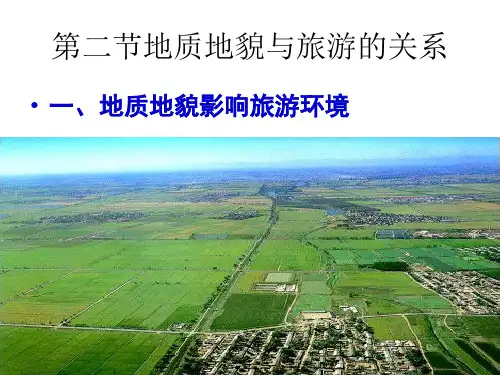 地质地貌与旅游的关系