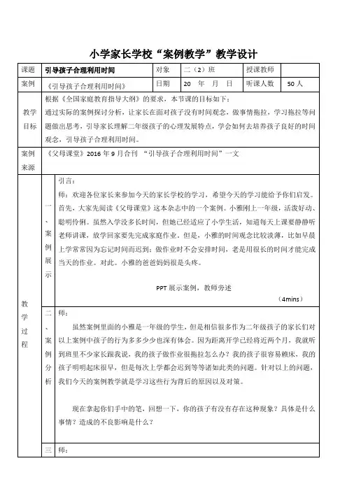 《引导孩子合理利用时间》家长学校 - 教学设计【案例教学】2