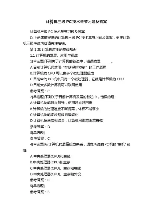 计算机三级PC技术章节习题及答案