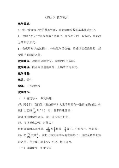 人教版五年级数学下册《.分数的意义和性质  约分  约分》导学案_21